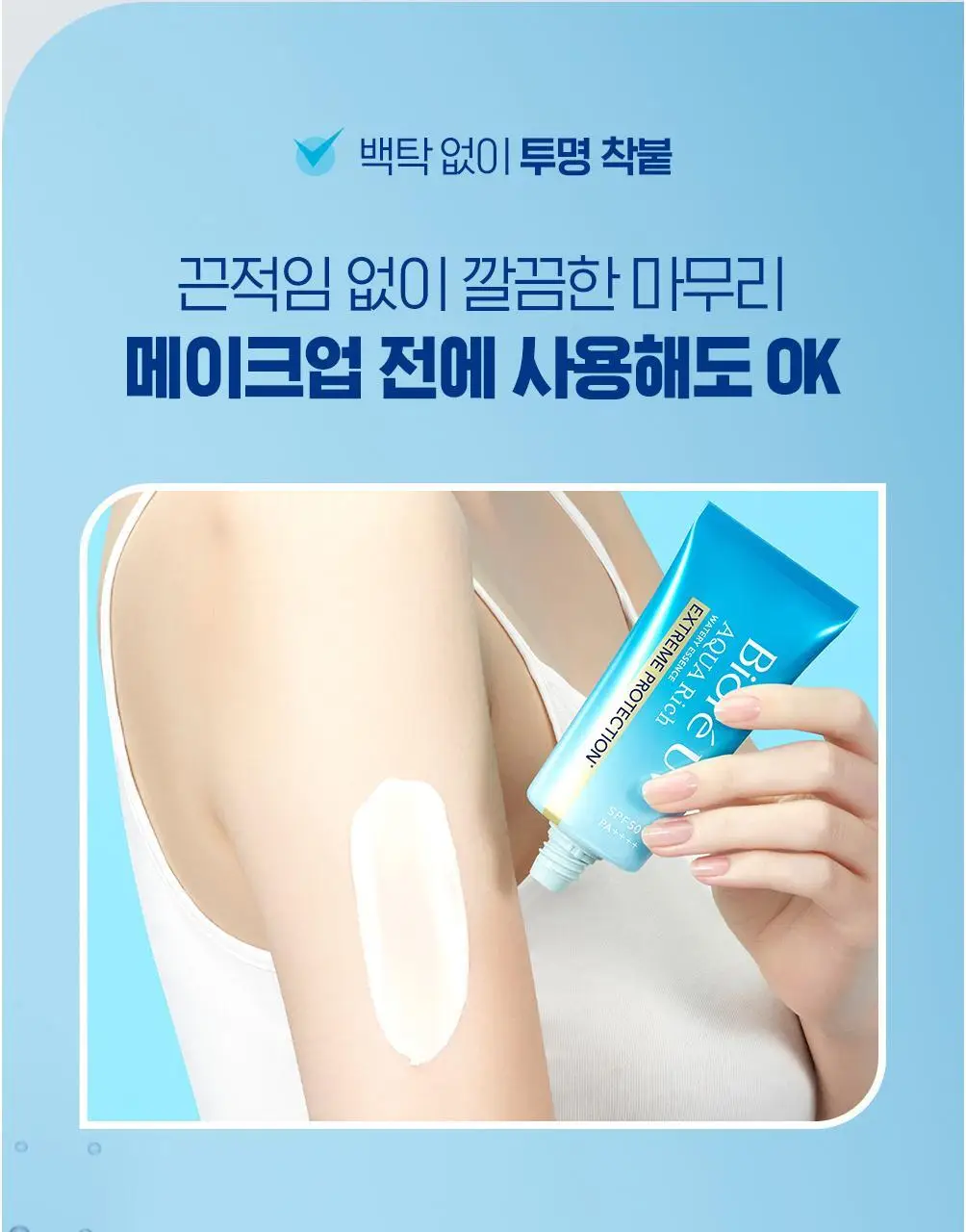 [사나PICK]비오레 UV 아쿠아 리치 워터리 에센스 익스트림 프로텍션 50g 상세페이지 9
